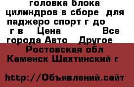 головка блока цилиндров в сборе  для паджеро спорт г до 2006 г.в. › Цена ­ 15 000 - Все города Авто » Другое   . Ростовская обл.,Каменск-Шахтинский г.